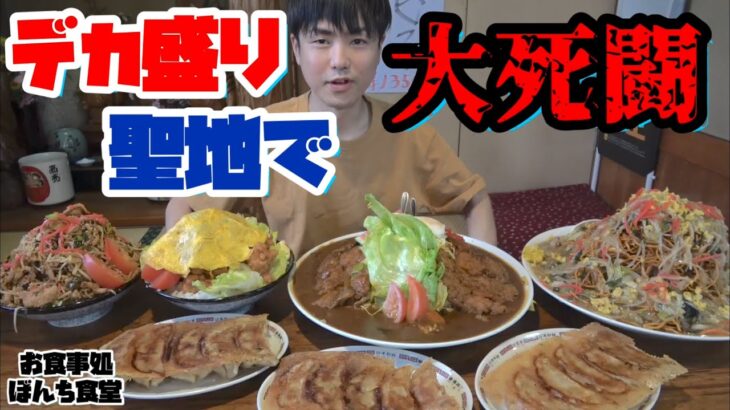 【大食い】デカ盛りの聖地！ぼんち食堂さんで美味しく食べるはずが、大死闘に！【カワザイル】【Kawaxile】