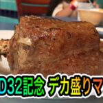 My BD32記念でデカ盛りマンガ肉食べてみた