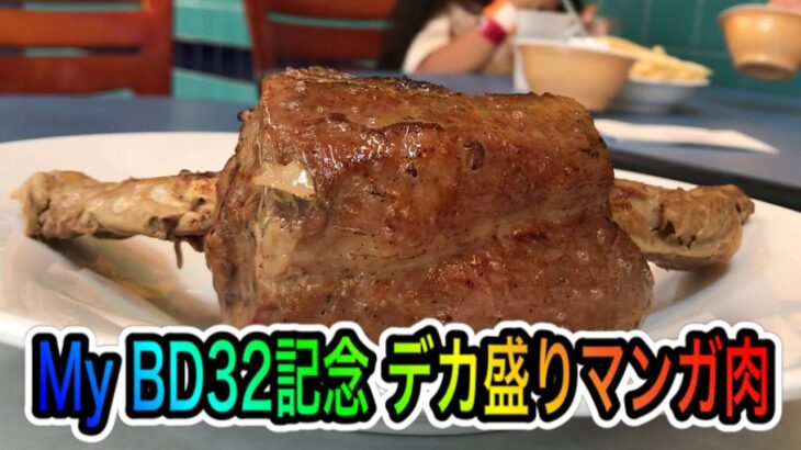 My BD32記念でデカ盛りマンガ肉食べてみた