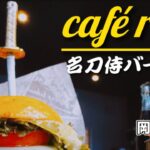 【cafe’ rose’】侍もビックリ！刀剣が刺さったデカ盛りハンバーガー【岡山グルメ】瀬戸内市