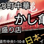 埼玉県 デカ盛り伝説の町中華！日本一の衝撃！旨さ、量、インパクト史上最高峰！うますぎるけどくるしぃ～…