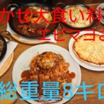 グルメ回[デカ盛り]大食いおまかせ料理エビマヨさん編 今回はバトルじゃないぞ #大胃王 #トスカーナ