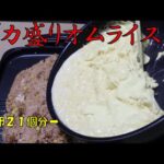 【デカ盛り】たまご２１個分の巨大オムライス作った！