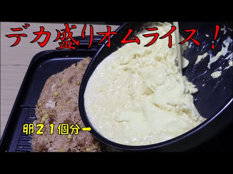 【デカ盛り】たまご２１個分の巨大オムライス作った！