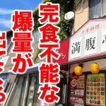 【満腹ジャンボ】気軽に注文したら完食不能な爆量が出てくるヤバい店。