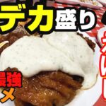 【大分市】デカ盛りで有名なキッチン縁（えにし）！名物のチキン南蛮がボリューム満点！！【大分グルメ】