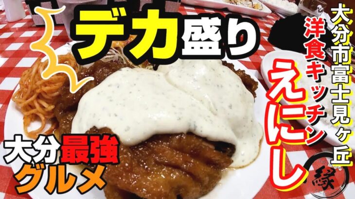 【大分市】デカ盛りで有名なキッチン縁（えにし）！名物のチキン南蛮がボリューム満点！！【大分グルメ】