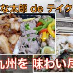 【大食い】すたみな太郎の爆盛りテイクアウト弁当で、九州を味わい尽くす【おうち動画】