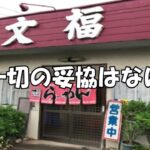 ゼロクラウン。【文福飯店】　愛情盛りの餌食になった者たち　予告編