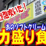 【デカ盛り】中年男がデカ盛りソフトクリームで有名なデカ盛り食堂に行って、デカ盛り他人丼を注文して、もうデカ盛りは食べないと決意する動画【吉田食堂】【福井県】