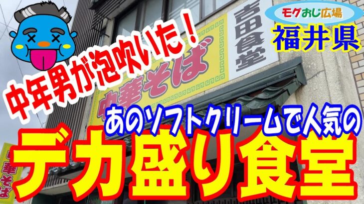 【デカ盛り】中年男がデカ盛りソフトクリームで有名なデカ盛り食堂に行って、デカ盛り他人丼を注文して、もうデカ盛りは食べないと決意する動画【吉田食堂】【福井県】