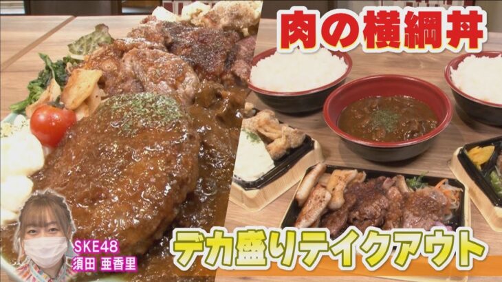 【ＳＫＥ４８ 須田亜香里 デカ盛り！テイクアウト】肉どんぶり専門店の肉の横綱丼！