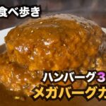 【大阪】ハンバーグ（３００ｇ）のメガバーグカリー