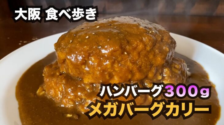 【大阪】ハンバーグ（３００ｇ）のメガバーグカリー