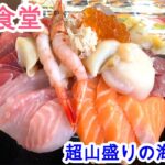 【超山盛り海鮮丼】北海道苫小牧市にある海鮮のお店の魚金食堂を紹介！うおきん海鮮丼の海鮮山盛りに驚愕！コスパ最強の海鮮丼！