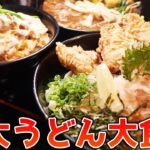 【デカ盛り】特大うどんと親子丼を大食い！【麺工房ゆでっち】