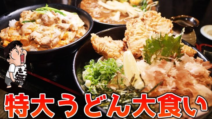 【デカ盛り】特大うどんと親子丼を大食い！【麺工房ゆでっち】