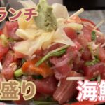【新宿ランチ】デカ盛り海鮮丼