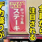 ステーキ屋で【チョモランマ盛り】を注文したら、全員から注目されるデカ盛りが出てきた。