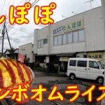 驚くべきコスパ！ジャンボオムライスが凄すぎた【デカ盛り】とにかく大盛り食堂で昼めし｜たんぽぽ 栃木県小山市