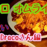 早食いチャレンジ[デカ盛り]1キロオムライス 制限時間？ Dracoさん編 #大食い #大胃王 #トスカーナ