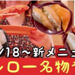 【スシロー】10/18〜三貫&どデカ盛り祭に新メニュー登場