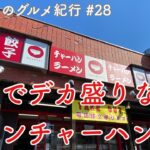 【地元鶴見のグルメ紀行…28】デカ盛りチキンチャーハンで有名な新世さん初訪問！