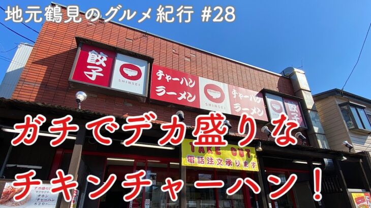 【地元鶴見のグルメ紀行…28】デカ盛りチキンチャーハンで有名な新世さん初訪問！