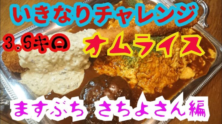 大食い[デカ盛り]いきなりチャレンジ 3.5キロ エビフライにオムライスとハンバーグをトッピング。ますぶち さちよさん編 #大胃王  #トスカーナ