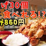 【日本一】からあげ30個のデカ盛り定食が税込み860円って安すぎん？【大食い】