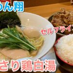 ご飯は炊飯器からセルフ盛り⁈さらりと優しい鶏白湯を食べるならここ🍜【らぁめん翔/権堂】#404