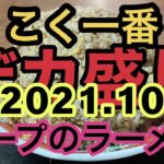 【4K 札幌 こく一番 2021.10】デカ盛り炒飯と塩ラーメン スープ　完食出来ませんでした。炒飯 600gテイクアウト しました。 デカ盛り 編