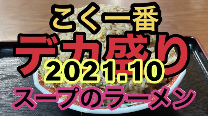 【4K 札幌 こく一番 2021.10】デカ盛り炒飯と塩ラーメン スープ　完食出来ませんでした。炒飯 600gテイクアウト しました。 デカ盛り 編