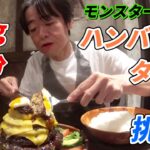 【大食い】モンスターグリルでハンバーグタワー4kg35分に挑戦！【デカ盛り】【チャレンジメニュー】【死闘】