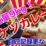 【閲覧注意】夏野菜のバケツカレー9㎏【デカ盛り】