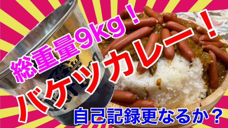 【閲覧注意】夏野菜のバケツカレー9㎏【デカ盛り】