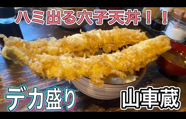 愛知【愛知ランチ】デカ盛り！インパクト大！ハミ出る穴子天丼！山車蔵【Aichi Lunch food】