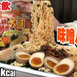 ラーメン【大食い】味噌バターペヤング超超超超超超大盛ペタマックス【デカ盛り】 激辛 Bigeater challenge menu 大胃王