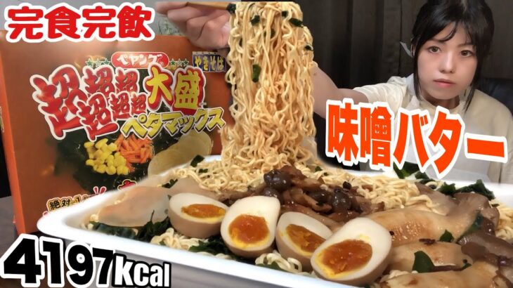 ラーメン【大食い】味噌バターペヤング超超超超超超大盛ペタマックス【デカ盛り】 激辛 Bigeater challenge menu 大胃王