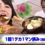 ぷぁぷぁ金星Classic『1麺1デカ1マン挟み（前編） 』