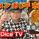 【デカ盛り】昭和の頃から食ってる！市原市民のソウルフード！ラーメン あじ平 市原店/ネギみそラーメン【Hon-Dice TV】