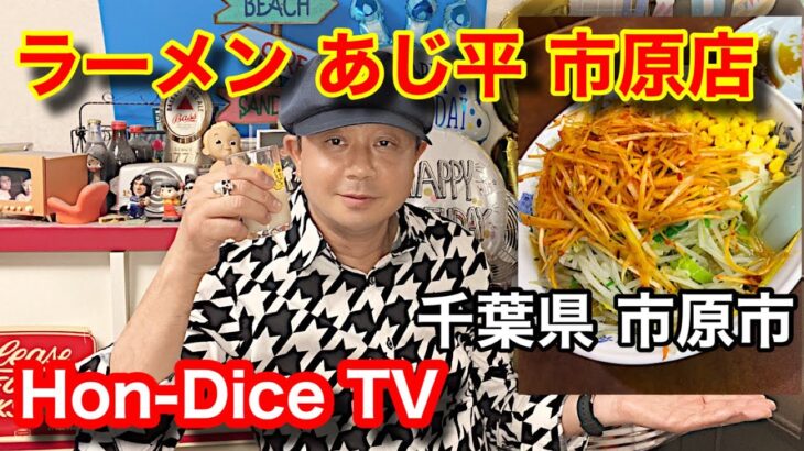 【デカ盛り】昭和の頃から食ってる！市原市民のソウルフード！ラーメン あじ平 市原店/ネギみそラーメン【Hon-Dice TV】