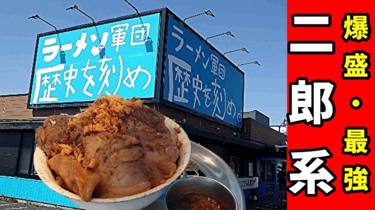 【デカ盛り】【歴史を刻め】二郎系ラーメン食べて超腹パン　I’m very full after eating a large amount of ramen Jiro