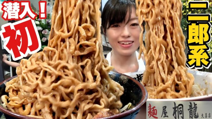 【大食い】最上位級の二郎系大人気ラーメン店【デカ盛り】OPEN初日に山盛り２個食い 大胃王