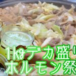 デカ盛り会！！！１㎏ホルモン味噌焼き　by ずば研 ／ zubaken