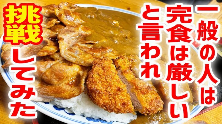 【大食い】９０年続くデカ盛り食堂で２kg越えカレーを爆食！【伊東食堂/東京・東池袋】