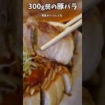 ニンニク好き必見！デカ盛り豚バラにんにく醤油のお店 #short