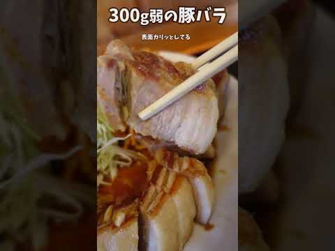 ニンニク好き必見！デカ盛り豚バラにんにく醤油のお店 #short