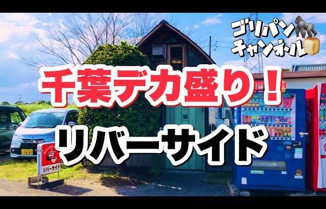 【千葉我孫子】デカ盛り食らうはずだったゴリラ🦍🍞