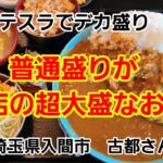 [テスラでデカ盛り] 普通盛りが他店の超大盛量のお店！